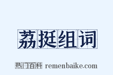 荔挺组词是什么意思的图片